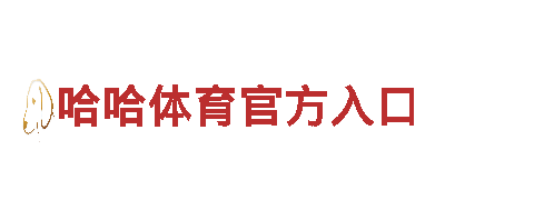 哈哈体育官方入口清洁环保公司，专业服务环保保洁一站式解决方案